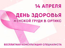 Бесплатная консультация специалиста по здоровью женской груди 14 апреля