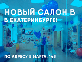 Новый салон в Екатеринбурге!