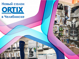 Мы открыли новый салон Ortix в Челябинске в Хирургическом корпусе Городской больницы №1 